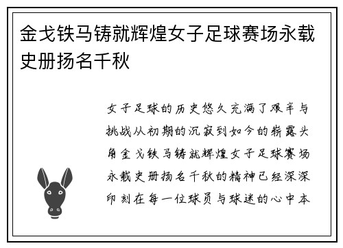 金戈铁马铸就辉煌女子足球赛场永载史册扬名千秋