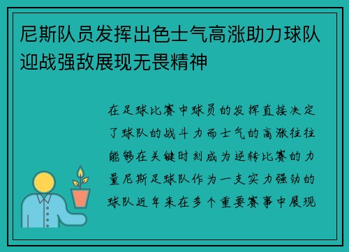 尼斯队员发挥出色士气高涨助力球队迎战强敌展现无畏精神