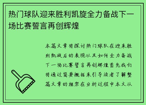 热门球队迎来胜利凯旋全力备战下一场比赛誓言再创辉煌