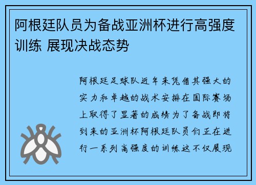 阿根廷队员为备战亚洲杯进行高强度训练 展现决战态势