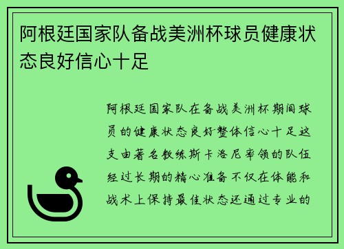 阿根廷国家队备战美洲杯球员健康状态良好信心十足