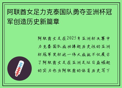 阿联酋女足力克泰国队勇夺亚洲杯冠军创造历史新篇章