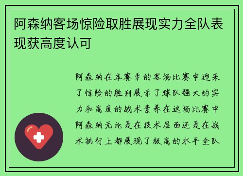 阿森纳客场惊险取胜展现实力全队表现获高度认可