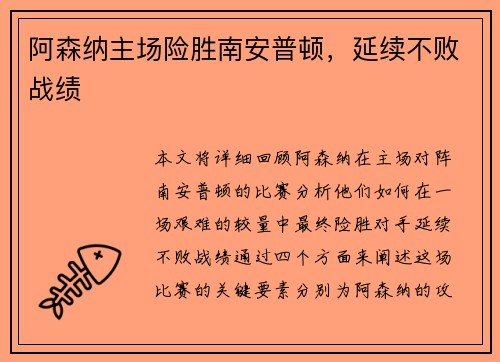 阿森纳主场险胜南安普顿，延续不败战绩