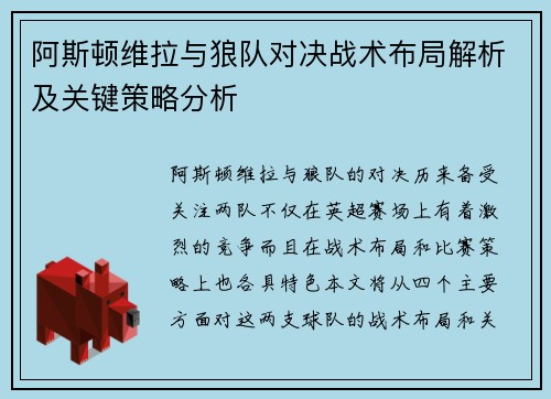 阿斯顿维拉与狼队对决战术布局解析及关键策略分析