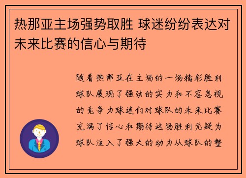 热那亚主场强势取胜 球迷纷纷表达对未来比赛的信心与期待
