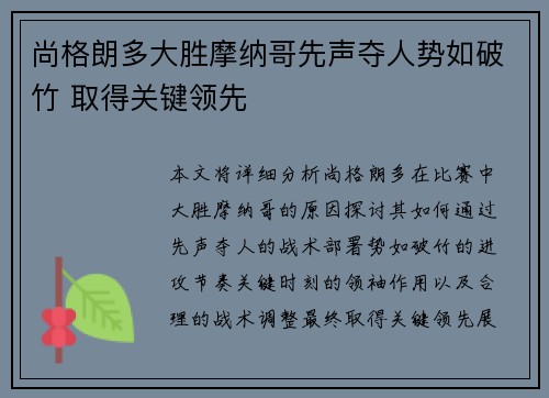 尚格朗多大胜摩纳哥先声夺人势如破竹 取得关键领先