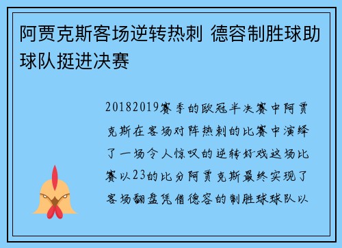 阿贾克斯客场逆转热刺 德容制胜球助球队挺进决赛