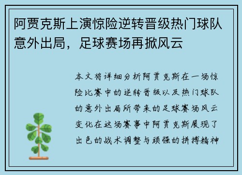 阿贾克斯上演惊险逆转晋级热门球队意外出局，足球赛场再掀风云