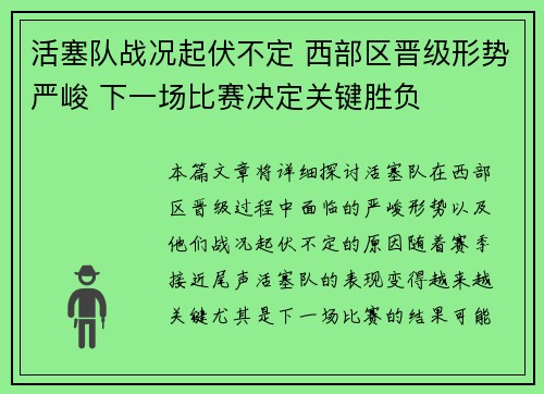 活塞队战况起伏不定 西部区晋级形势严峻 下一场比赛决定关键胜负