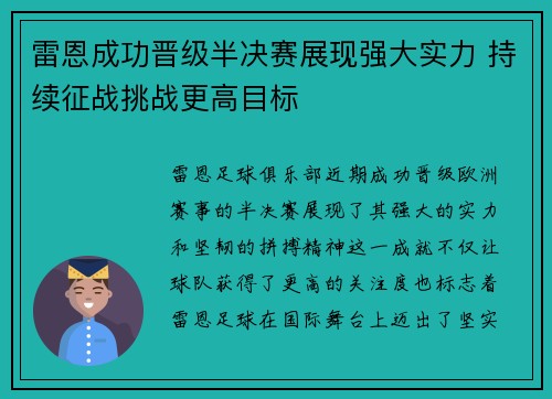 雷恩成功晋级半决赛展现强大实力 持续征战挑战更高目标