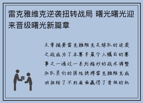 雷克雅维克逆袭扭转战局 曙光曙光迎来晋级曙光新篇章