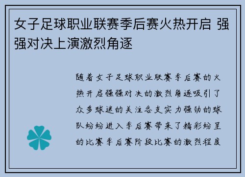 女子足球职业联赛季后赛火热开启 强强对决上演激烈角逐