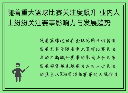 随着重大篮球比赛关注度飙升 业内人士纷纷关注赛事影响力与发展趋势