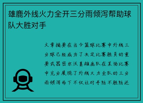 雄鹿外线火力全开三分雨倾泻帮助球队大胜对手