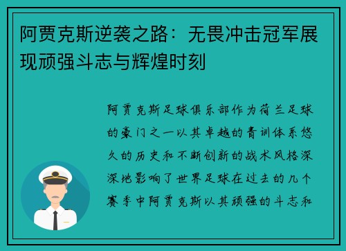 阿贾克斯逆袭之路：无畏冲击冠军展现顽强斗志与辉煌时刻