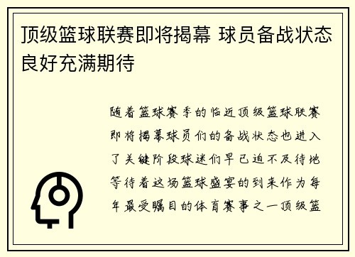 顶级篮球联赛即将揭幕 球员备战状态良好充满期待