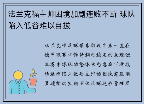 法兰克福主帅困境加剧连败不断 球队陷入低谷难以自拔