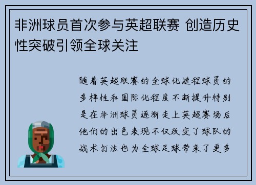 非洲球员首次参与英超联赛 创造历史性突破引领全球关注