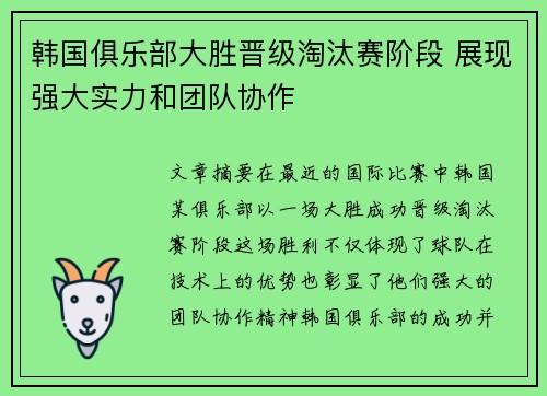 韩国俱乐部大胜晋级淘汰赛阶段 展现强大实力和团队协作