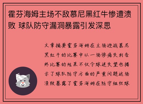 霍芬海姆主场不敌慕尼黑红牛惨遭溃败 球队防守漏洞暴露引发深思