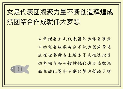 女足代表团凝聚力量不断创造辉煌成绩团结合作成就伟大梦想