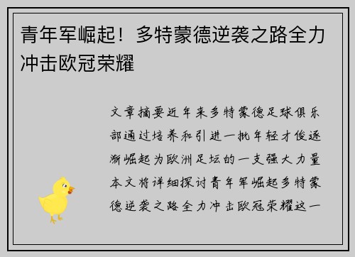 青年军崛起！多特蒙德逆袭之路全力冲击欧冠荣耀