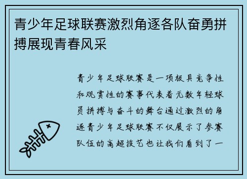 青少年足球联赛激烈角逐各队奋勇拼搏展现青春风采