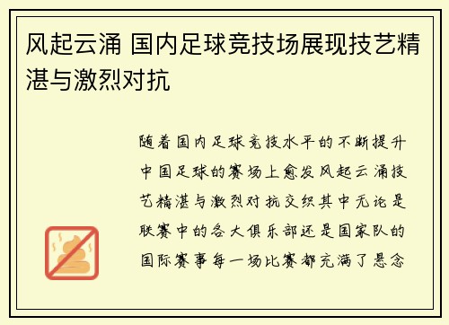 风起云涌 国内足球竞技场展现技艺精湛与激烈对抗