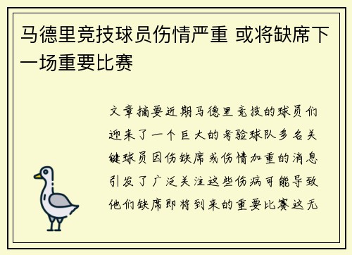 马德里竞技球员伤情严重 或将缺席下一场重要比赛