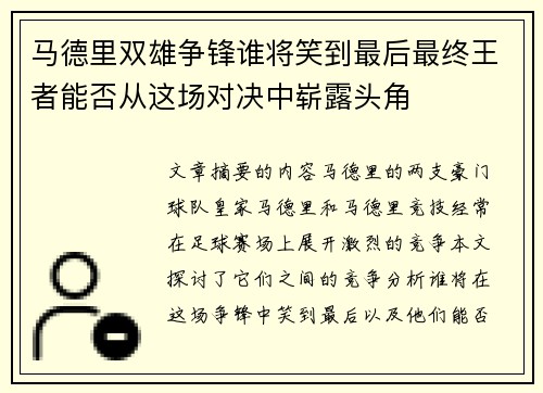 马德里双雄争锋谁将笑到最后最终王者能否从这场对决中崭露头角