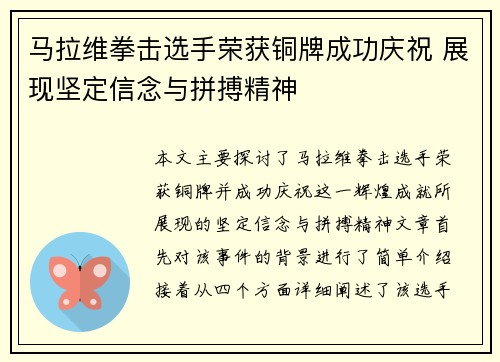 马拉维拳击选手荣获铜牌成功庆祝 展现坚定信念与拼搏精神