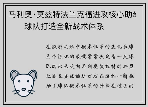 马利奥·莫兹特法兰克福进攻核心助力球队打造全新战术体系