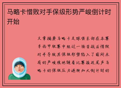 马略卡惜败对手保级形势严峻倒计时开始