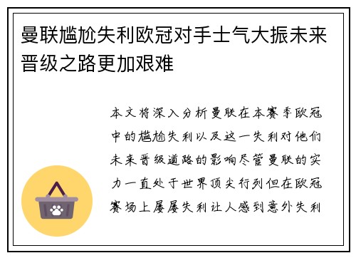 曼联尴尬失利欧冠对手士气大振未来晋级之路更加艰难