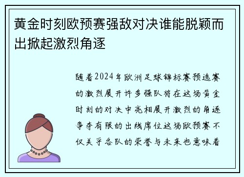 黄金时刻欧预赛强敌对决谁能脱颖而出掀起激烈角逐