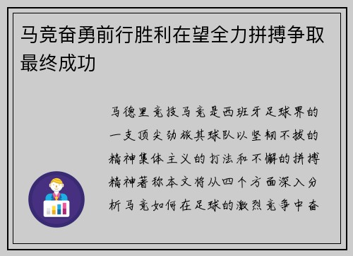 马竞奋勇前行胜利在望全力拼搏争取最终成功