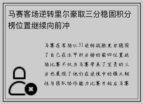 马赛客场逆转里尔豪取三分稳固积分榜位置继续向前冲