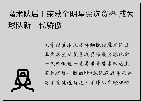 魔术队后卫荣获全明星票选资格 成为球队新一代骄傲