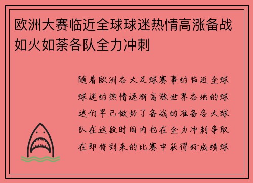 欧洲大赛临近全球球迷热情高涨备战如火如荼各队全力冲刺