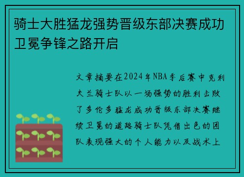 骑士大胜猛龙强势晋级东部决赛成功卫冕争锋之路开启