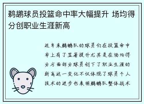 鹈鹕球员投篮命中率大幅提升 场均得分创职业生涯新高