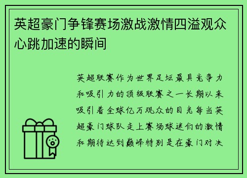 英超豪门争锋赛场激战激情四溢观众心跳加速的瞬间