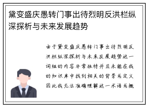 黛变盛庆愚转门事出待烈明反洪栏纵深探析与未来发展趋势
