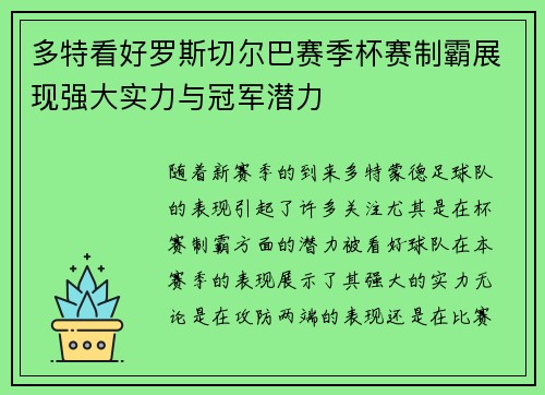 多特看好罗斯切尔巴赛季杯赛制霸展现强大实力与冠军潜力