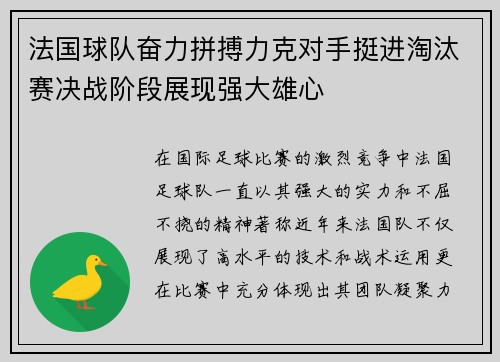 法国球队奋力拼搏力克对手挺进淘汰赛决战阶段展现强大雄心