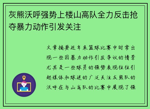 灰熊沃呼强势上楼山高队全力反击抢夺暴力动作引发关注