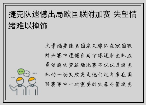 捷克队遗憾出局欧国联附加赛 失望情绪难以掩饰