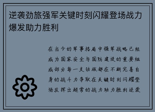 逆袭劲旅强军关键时刻闪耀登场战力爆发助力胜利