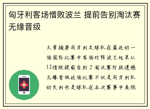 匈牙利客场惜败波兰 提前告别淘汰赛无缘晋级